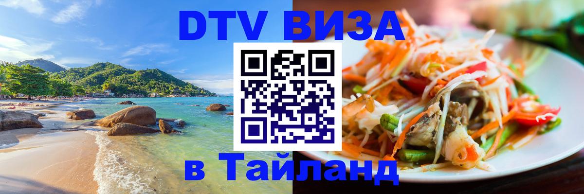Сколько стоит виза DTV в Тайланд 