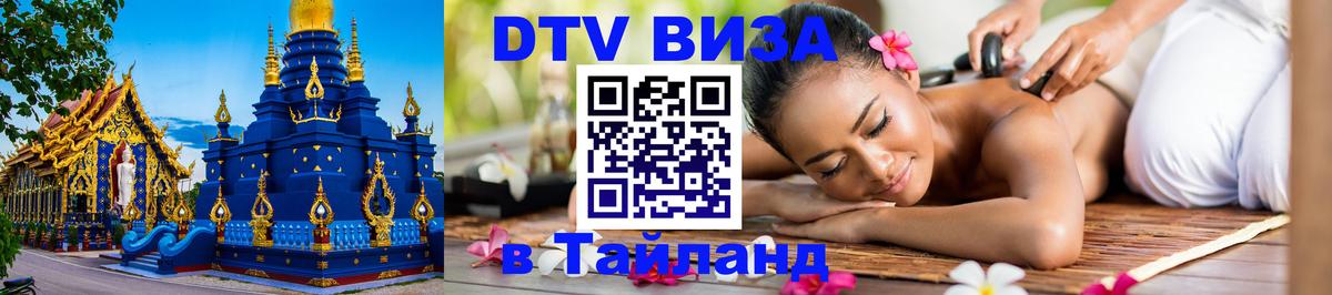 Купить DTV визу в Таиланд 
